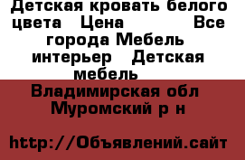 Детская кровать белого цвета › Цена ­ 5 000 - Все города Мебель, интерьер » Детская мебель   . Владимирская обл.,Муромский р-н